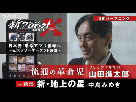 【新プロジェクトX〜フリマアプリ〜】出演 山田進太郎ほか | OP映像 新・地上の星/中島みゆき | NHK