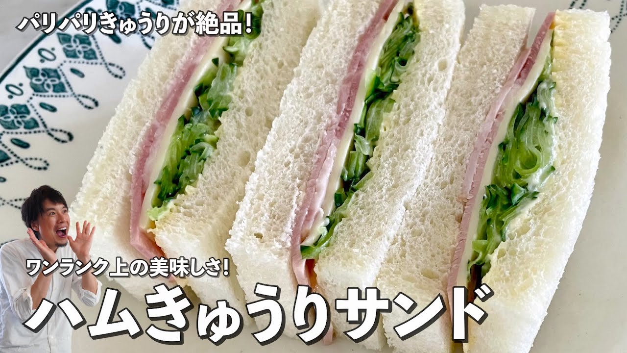 パリパリきゅうりが絶品！ワンランク上のサンドイッチ！ハムきゅうりサンドの作り方