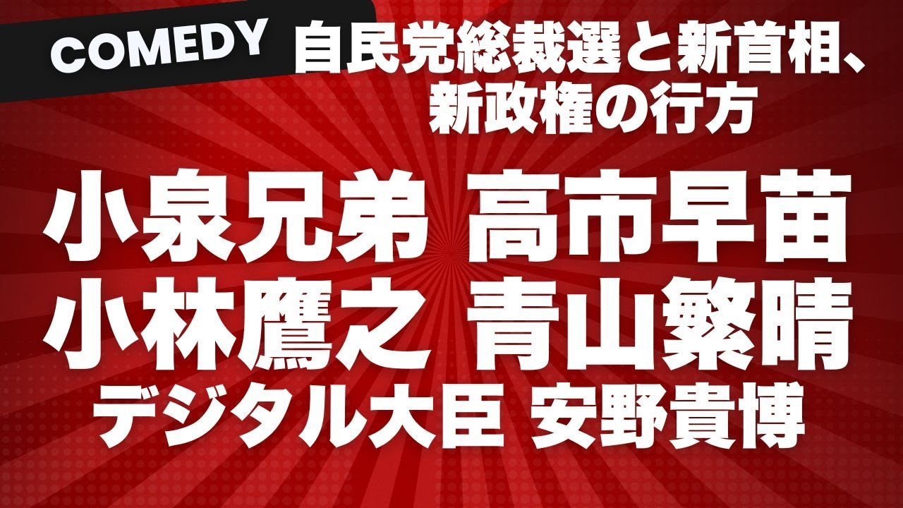 【コメディ】自民党総裁戦、新首相、新政権の行方　小泉進次郎、高市早苗、小林鷹之、青山繁晴、デジタル大臣 安野貴博