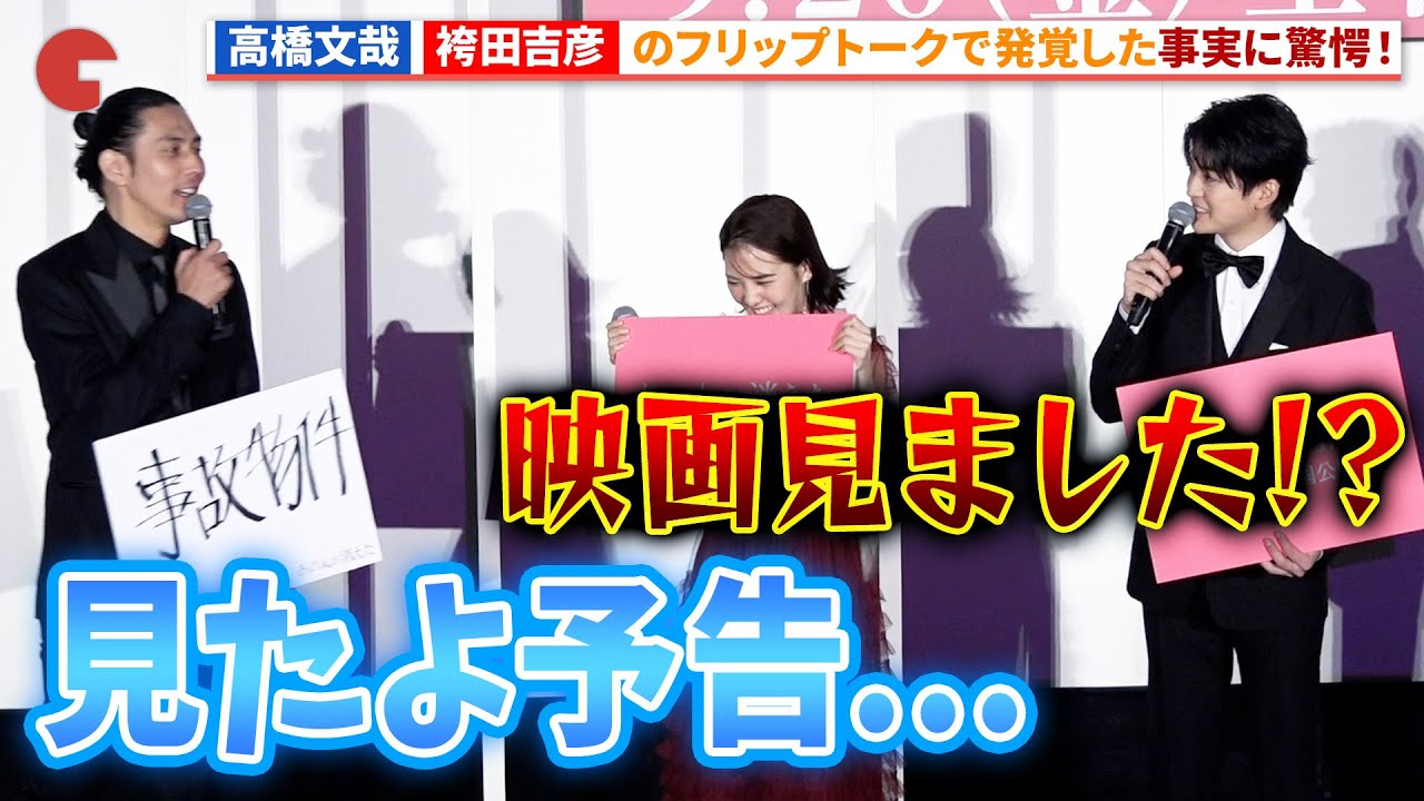 高橋文哉&田中圭ドン引き！袴田吉彦が本編を見ていない!?『あの人が消えた』 完成披露上映会 #あの人が消えた