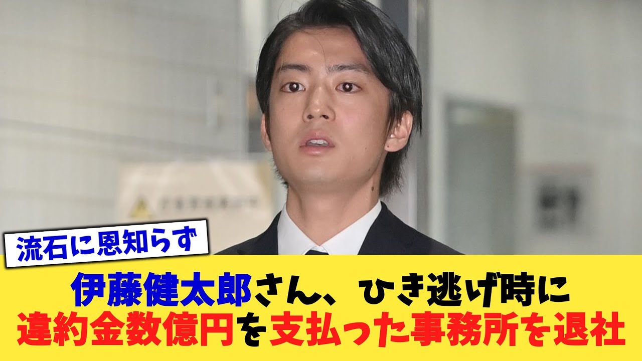 伊藤健太郎さん、ひき逃げ時に違約金数億円を支払った事務所を退社【2chまとめ】【2chスレ】【5chスレ】