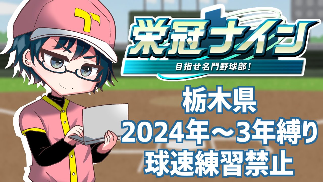【パワプロ2024　#栄冠ナイン】渡辺俊介さんで甲子園優勝したい。　球速練習禁止3年縛り　②　9/7