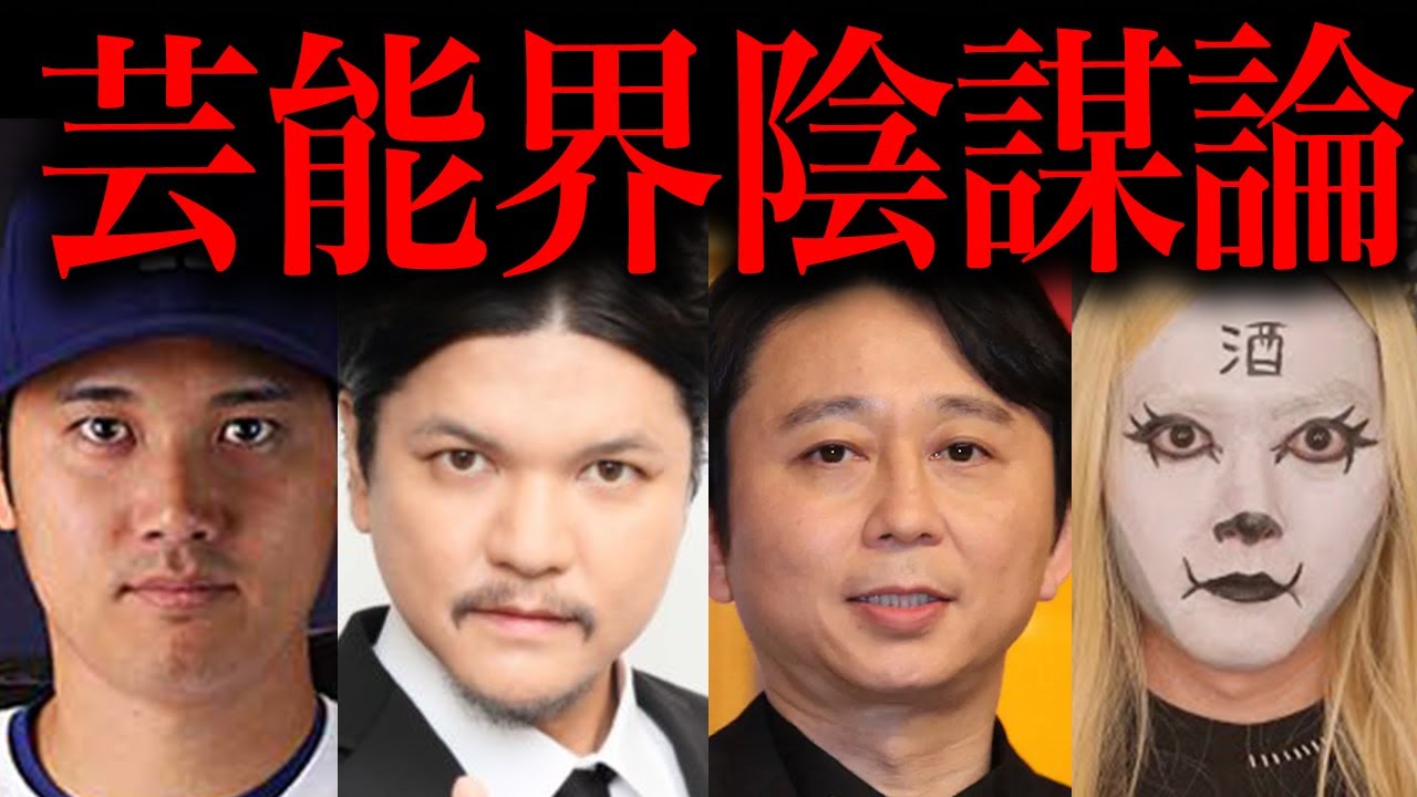 超人気芸能人の陰謀論の闇が深すぎた件