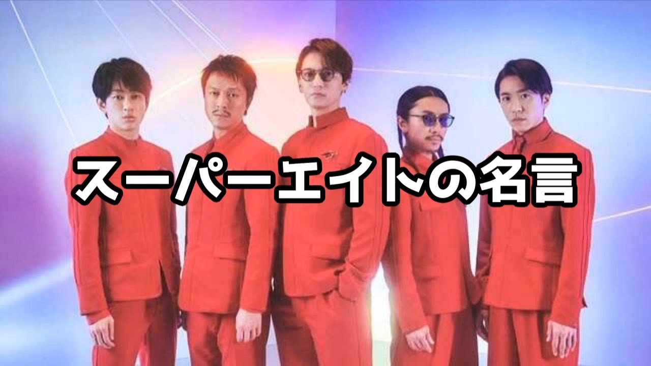 SUPER EIGHT(スーパーエイト)のメンバーの名言　#大倉忠義 #丸山隆平 #村上信五 #安田章大 #横山裕 #スーパーエイト
