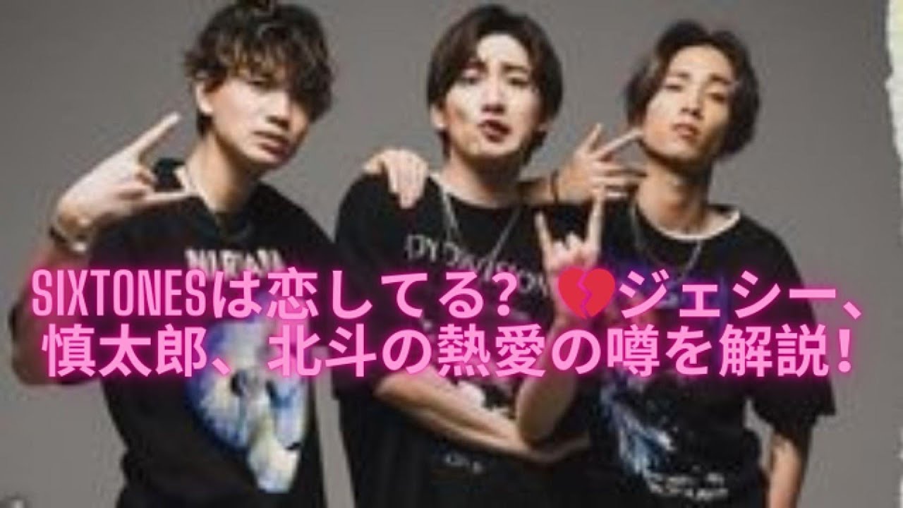 SixTONES恋愛ドラマ解禁！ジェシー、シンタロー、北斗の関係にファン興奮 – 次はどうなる？