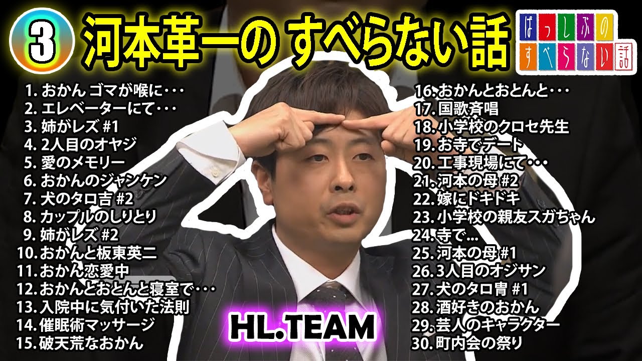 【#3】河本準一の すべらない話【睡眠用・作業用・ドライブ・高音質BGM聞き流し】（概要欄タイムスタンプ有り）