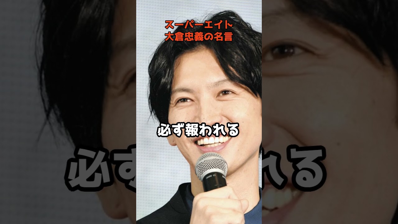 SUPER EIGHT・大倉忠義の名言　#shorts #大倉忠義  #スーパーエイト