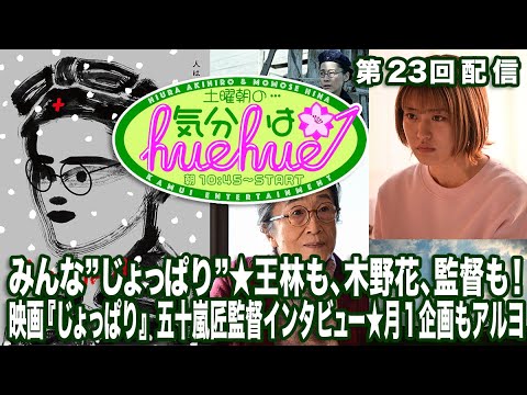 みんな”じょっぱり”★王林も、木の花も、監督も！映画『じょっぱり』五十嵐匠監督インタビュー★月１企画もアルヨ土曜朝の…気分はhuehue↑ vol.023