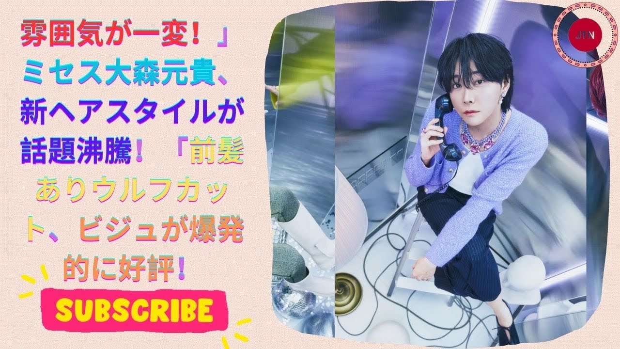 雰囲気が一変！」ミセス大森元貴、新ヘアスタイルが話題沸騰！「前髪ありウルフカット、ビジュが爆発的に好評！