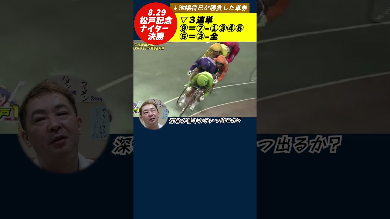 23.8.29松戸記念ナイターの決勝を振り返る「10.19寬仁親王牌YELL #16」 #Shorts #競輪 #松戸記念 #ナイター競輪 #寬仁親王牌 #弥彦競輪 #深谷知広