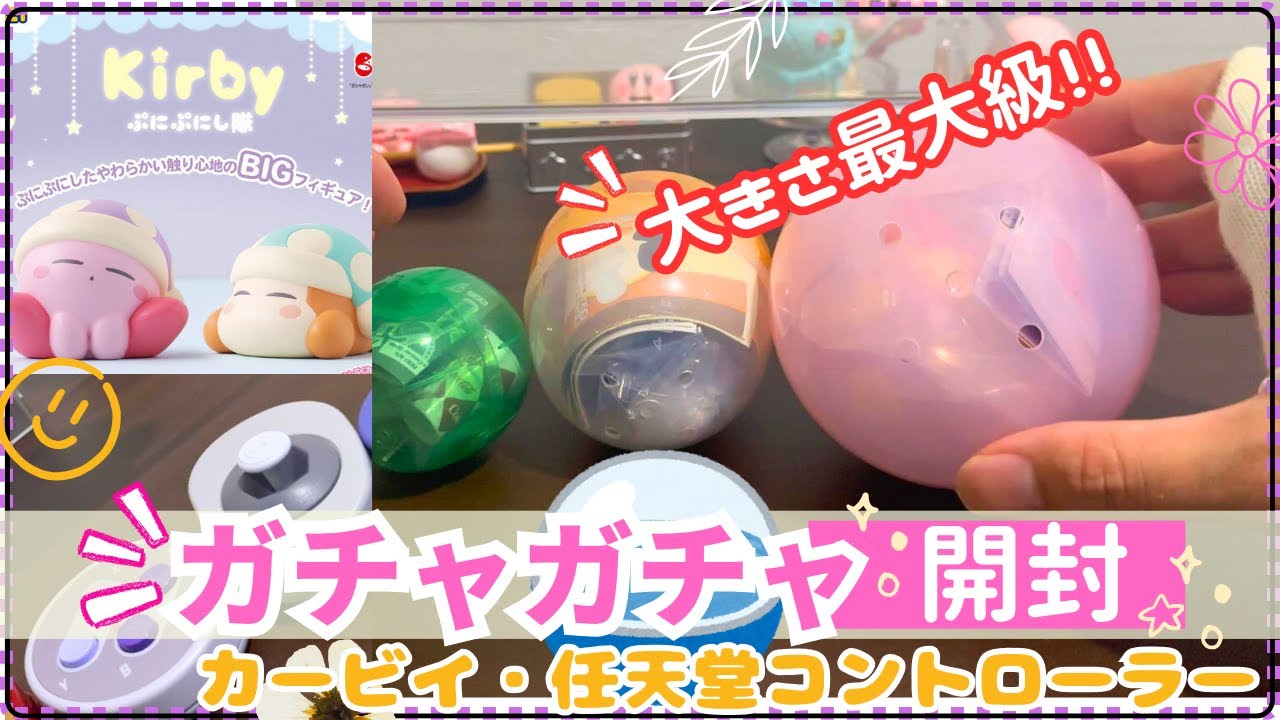 【ガチャガチャ】 大きすぎ！ 史上最大サイズ9センチ！ 星のカービィ ぷにぷにし隊  任天堂コントローラーボタンコレクション 第2弾 9月 最新 開封