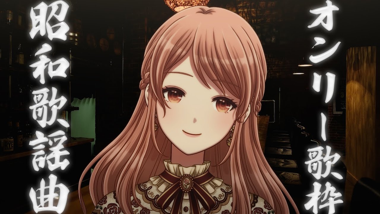 【 歌枠 / karaoke 】初見さん歓迎✨昭和歌謡曲オンリーでまったり過ごそう！【Vtuber/シンガーソングライター】