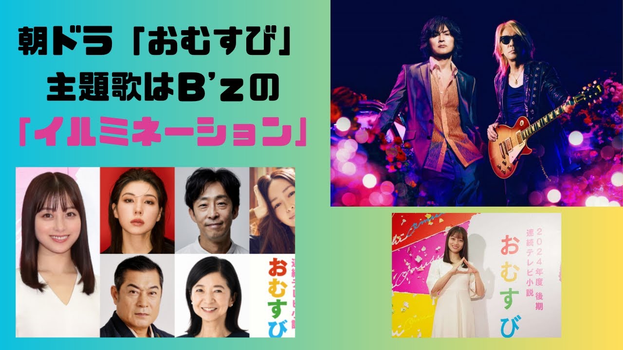 次期朝ドラ「おむすび」主題歌は「Ｂ’ｚ」が担当！！