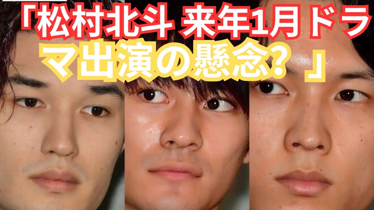 「SixTONES 松村北斗の来年1月ドラマ出演に懸念!? 熱愛報道とグループ事情を徹底解説」