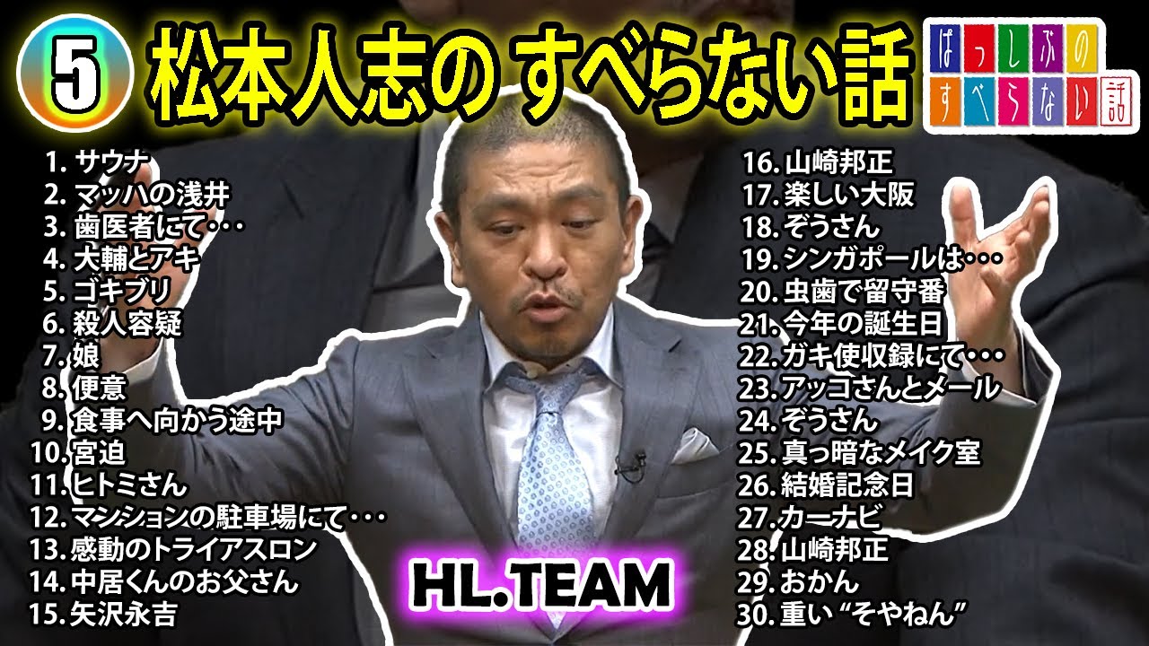 【#5】松本人志の すべらない話【睡眠用・作業用・ドライブ・高音質BGM聞き流し】（概要欄タイムスタンプ有り）