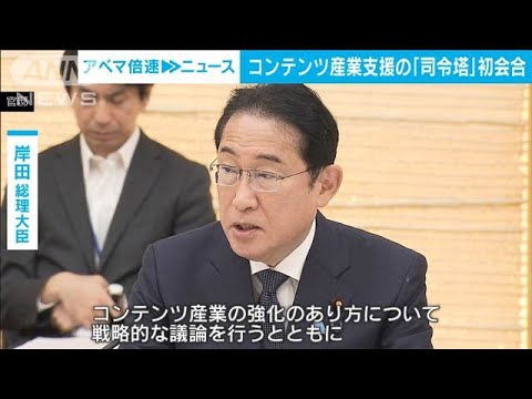 政府のコンテンツ産業「司令塔」初会合に俳優の大沢たかおさんら(2024年9月9日)