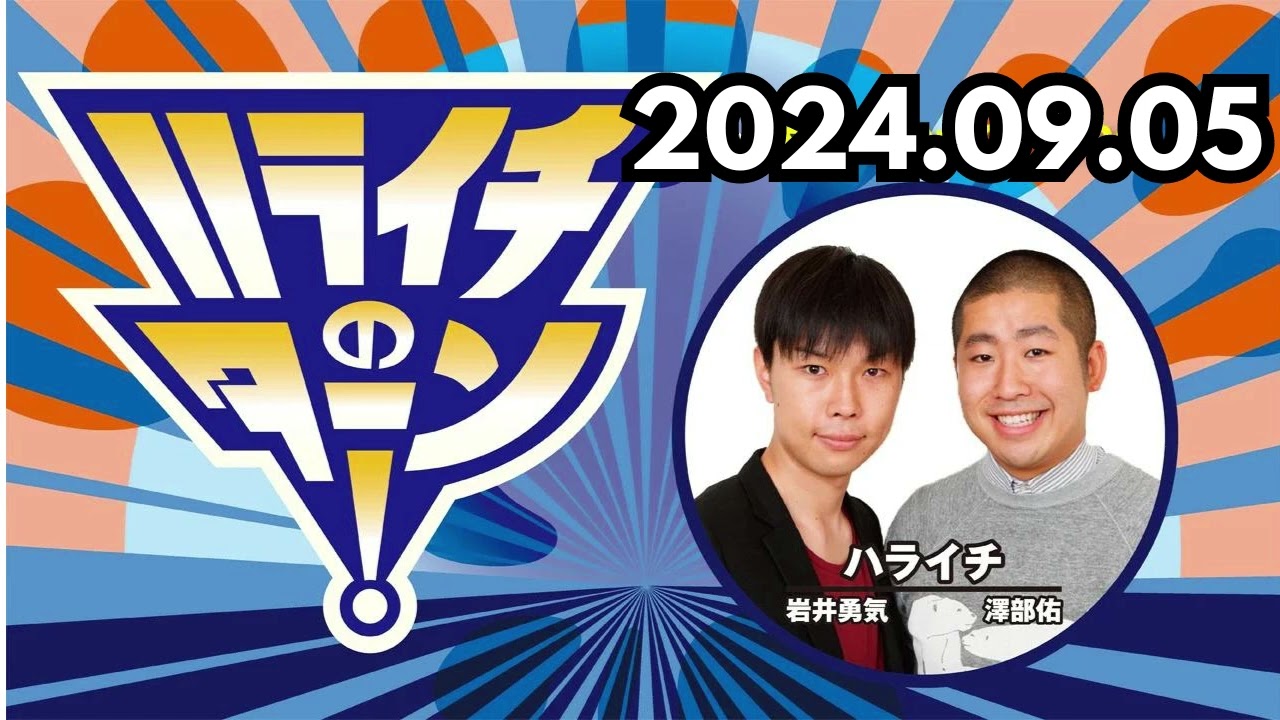 「お知らせ しそが入ってます 」 ,ハライチのターン！ by TBS RADIO