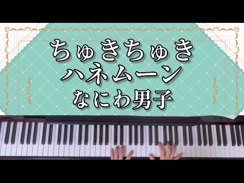 【ちゅきちゅきハネムーン】なにわ男子/ピアノ/耳コピ/楽譜/歌詞付き/＋Alpha