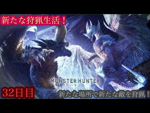 （モンスターハンターワールド アイスボーン/Monster Hunter World ICEBORNE）再び友蔵（竹中直人似）とノリスケが行く新たな狩猟生活32日目！狩りに行こうぜ！初見プレイ！
