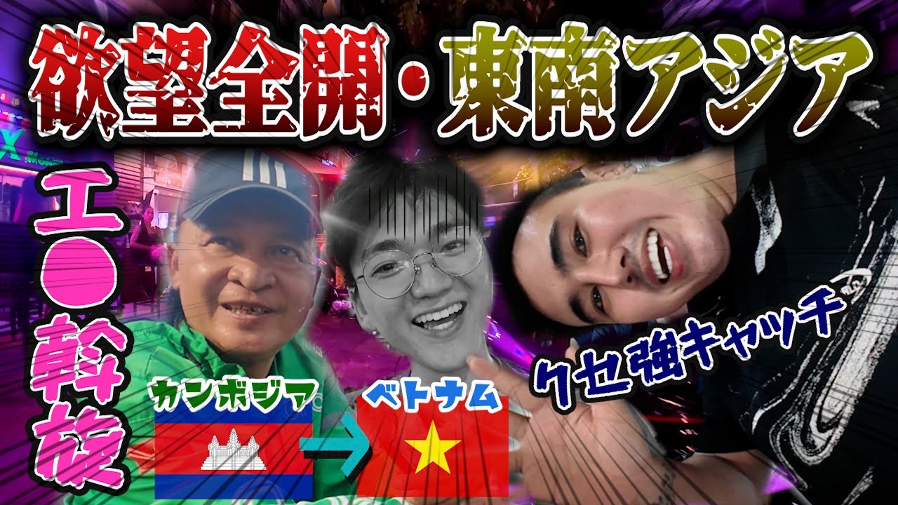 さすが変な人だらけベトナム・ホーチミン and 市場がつまらないカンボジア・プノンペン【おっ〇いボーイ】