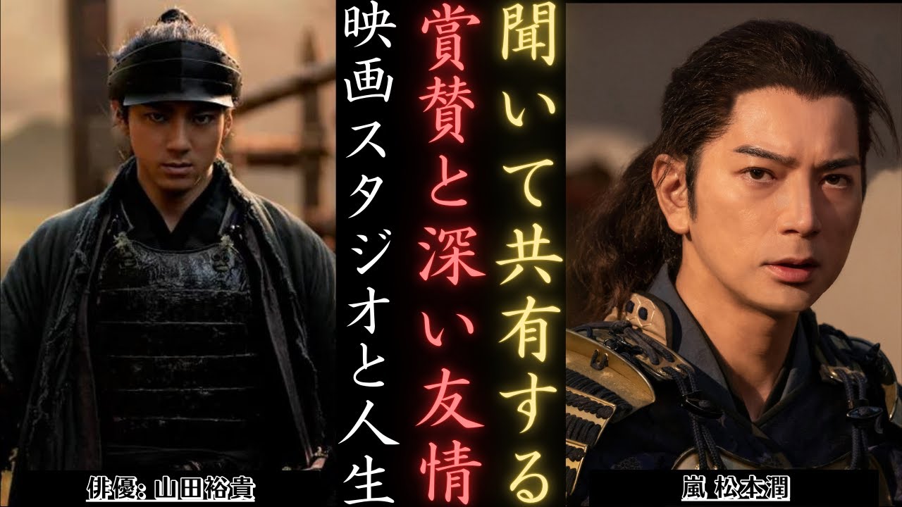 嵐 松本潤：大ヒットNHKドラマで山田裕貴を特別賞賛  | 新しい日記