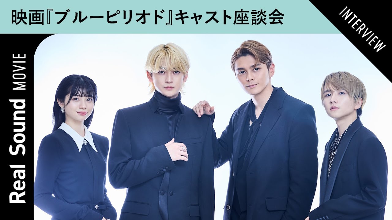 眞栄田郷敦、高橋文哉、板垣李光人、桜田ひよりにとって“才能”とは？映画『ブルーピリオド』座談会