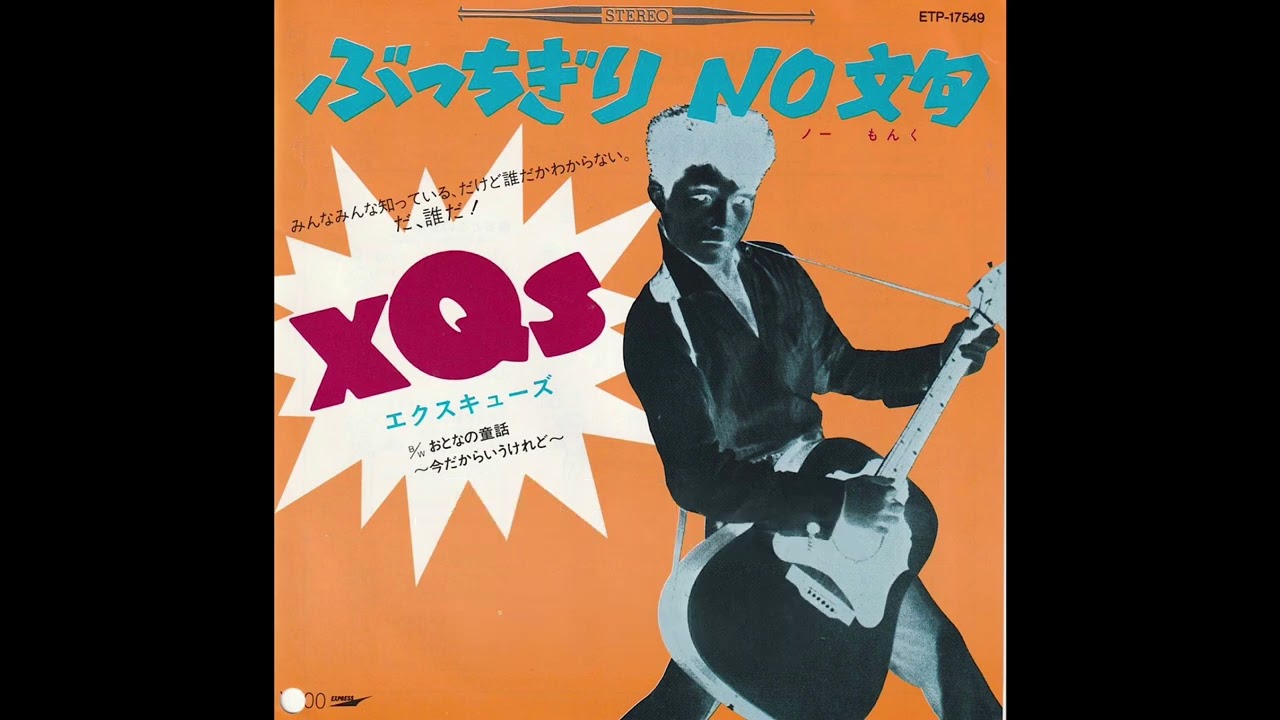 XQS（エクスキューズ）『ぶっちぎりNO文句（歌詞付き）』　阿久悠　井上大輔　ボ・ディドリー　セカンドライン　坂本九　アレコード　伊集院光とらじおと　とみさわ昭仁