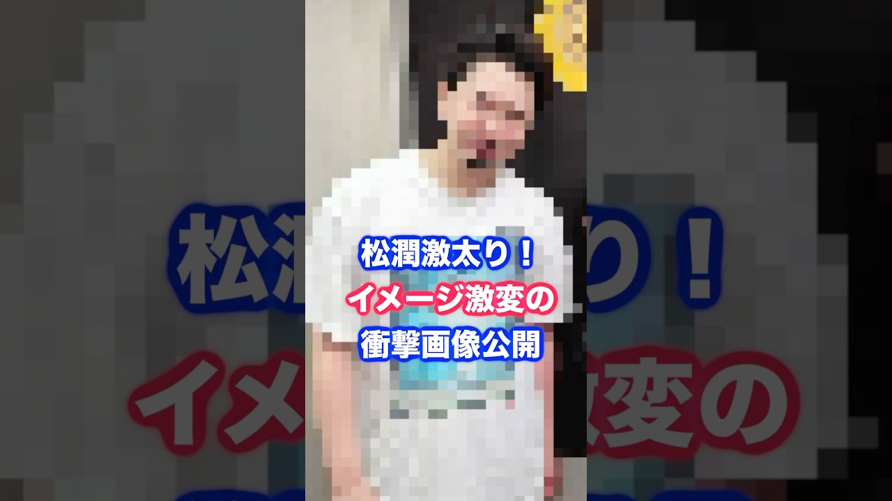 松本潤が激太り！画像やその理由は？ #松本潤 #松潤 #嵐