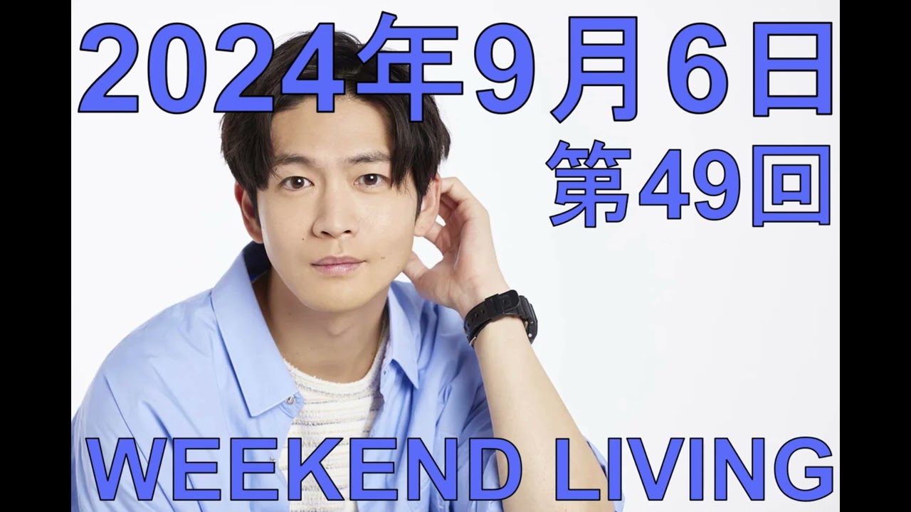 松下洸平「WEEKEND LIVING」第49回 2024年9月6日