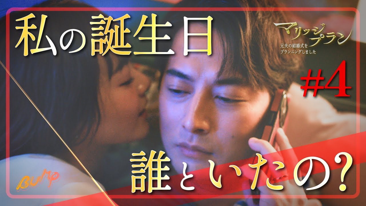誕生日に夫は不倫していました。 #マリッジプラン #bumpドラマ #不倫 #ショートドラマ
