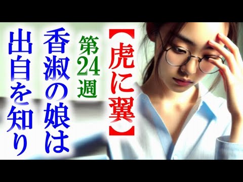 【虎に翼】朝ドラ第24週 香淑の娘は大学生になり母の出自を知ると…連続テレビ小説第24週感想。出演・平埜生成・土居志央梨
