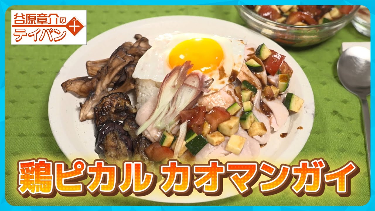 【大絶賛】残暑疲れに！栄養満点 「カオマンガイ」〜夏野菜ダレ〜〈谷原章介のテイバン＋〉【めざまし８】