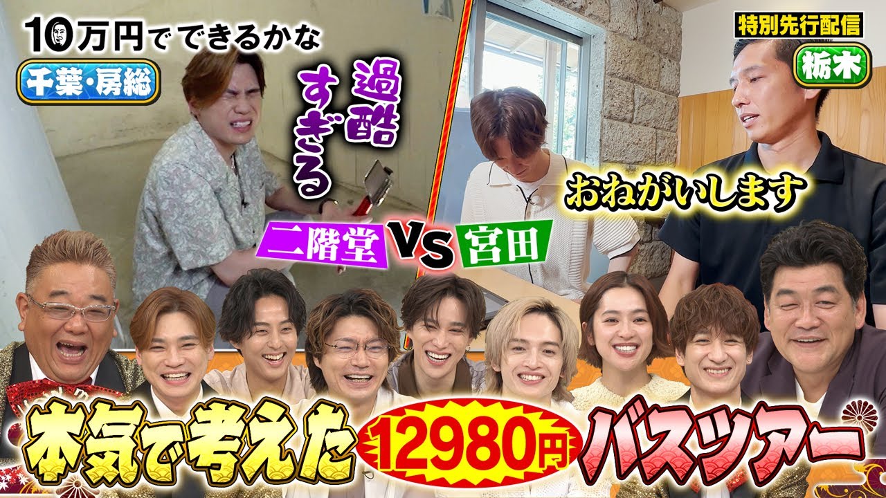【特別先行配信】最強バスツアーを考案　宮田・二階堂の奮闘ぶりとは！？