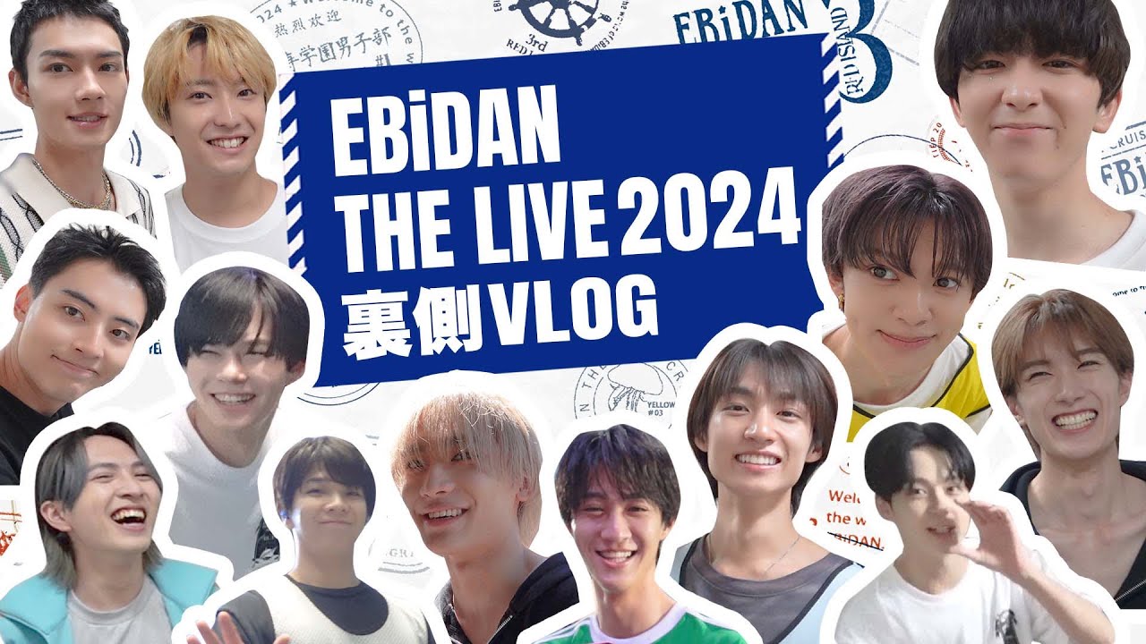 エビライ2024の裏側vlog！