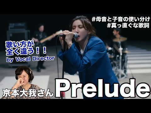 シンガーソングライター京本大我さんの真っ直ぐに心に届く声と言霊にやられた！！【Prelude / 京本大我さん　リアクション】