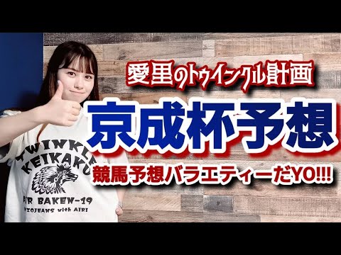 【愛里】G3京成杯【競馬予想バラエティー】#19才 #エア馬券 #競馬女子