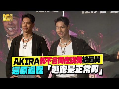 AKIRA教不會向佐跳舞被逼哭還原過程「逃跑是正常的」