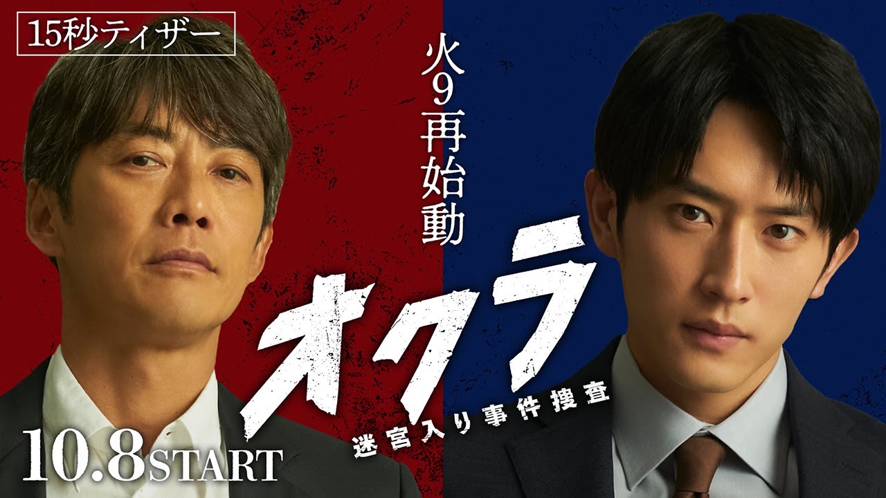 【新火9】『オクラ～迷宮入り事件捜査～』 15秒ティザー ‐フジテレビ系 10月8日(火)よる9時スタート