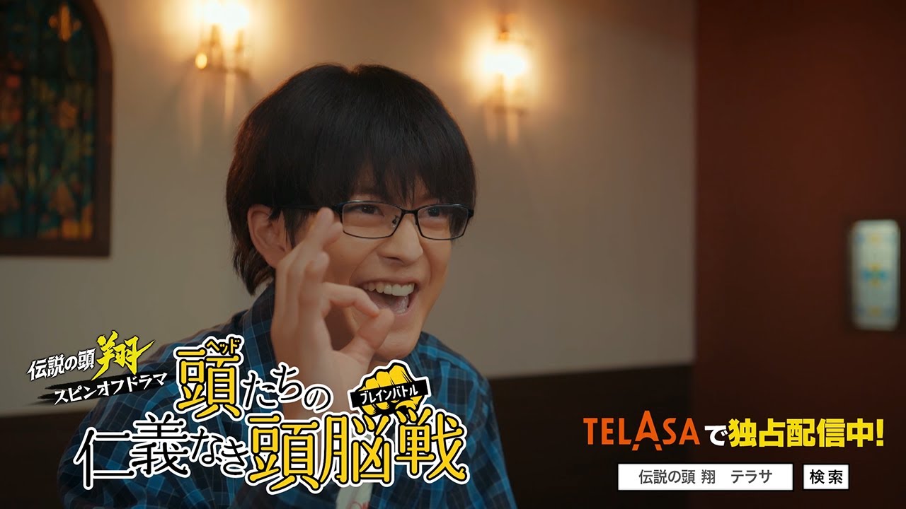 【伝説の頭 翔】スピンオフドラマ『頭たちの仁義なき頭脳戦（ブレインバトル）』第3話 TELASAで独占配信中！（PR15秒）