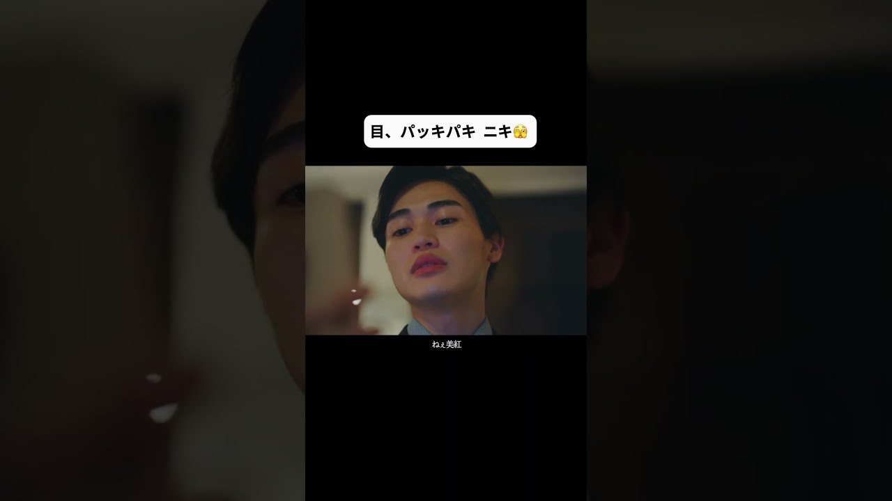 『俺と結婚したいなら…』 #顔に泥を塗る #顔泥 #髙橋ひかる #西垣匠 #テレビ朝日 #shorts