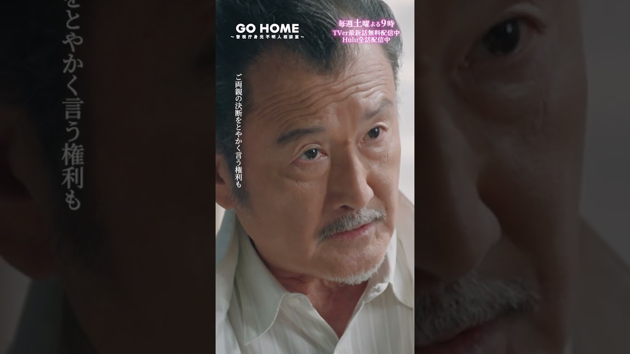 第7話　室長にも苦渋の決断⚡️−−室長だって辛いんだ😢🌸#GoHome #警視庁身元不明人相談室🌙#小芝風花#大島優子#戸次重幸#半海一晃#吉田鋼太郎