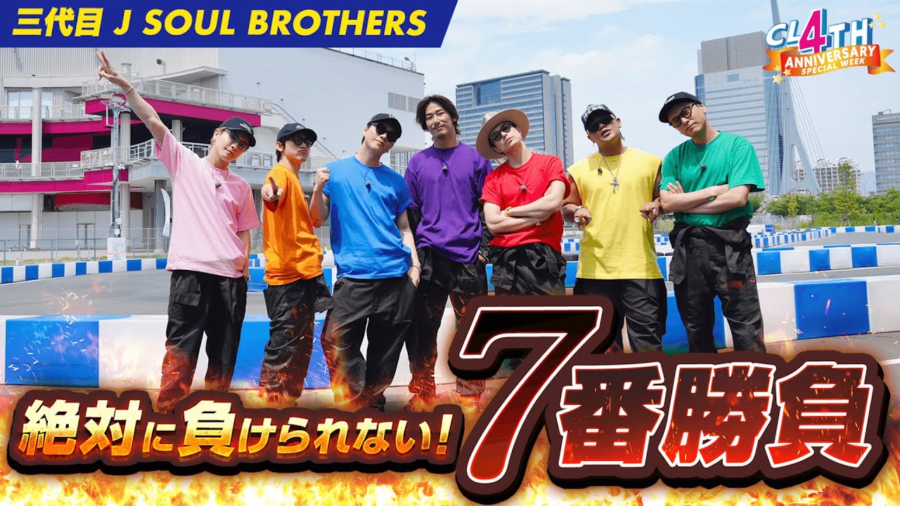 【一部公開】「三代目 J SOUL BROTHERS 絶対に負けられない！７番勝負」