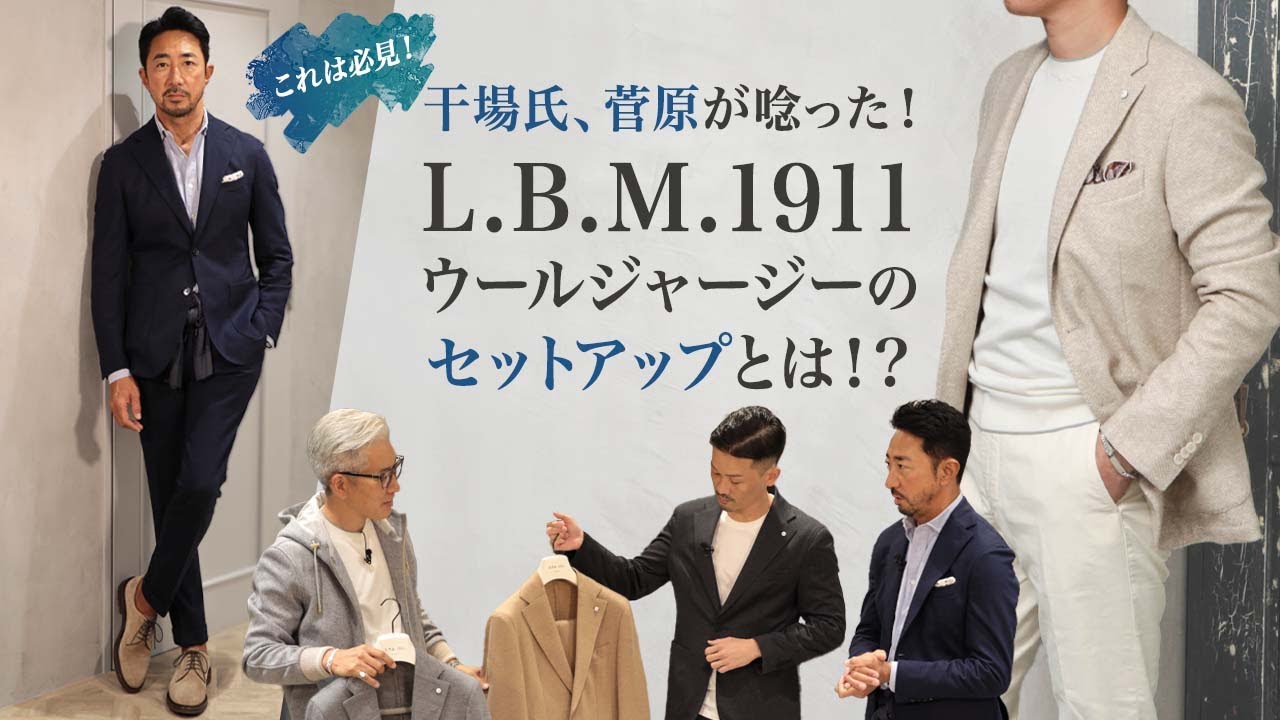 これは必見！ ” L.B.M.1911 ”干場氏、菅原が唸ったウールジャージーのセットアップとは！？Vol.169 【メンズファッション】
