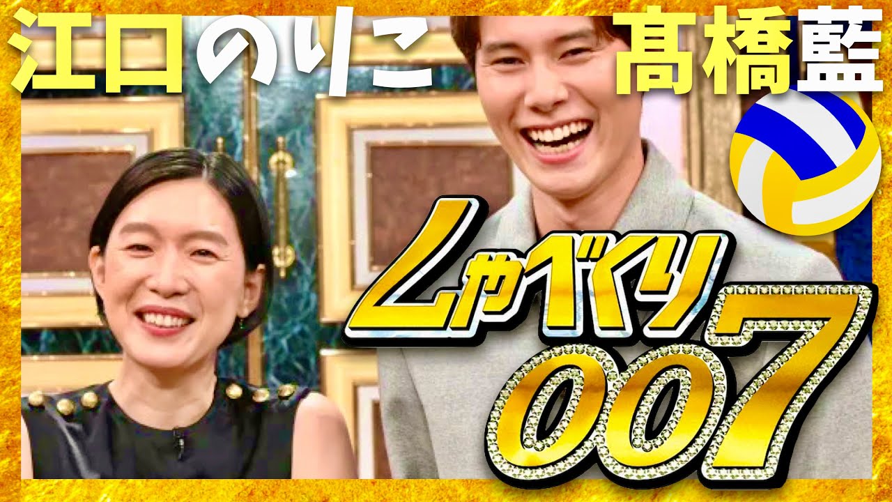 しゃべくり007【9月9日放送/江口のりこ/髙橋藍】