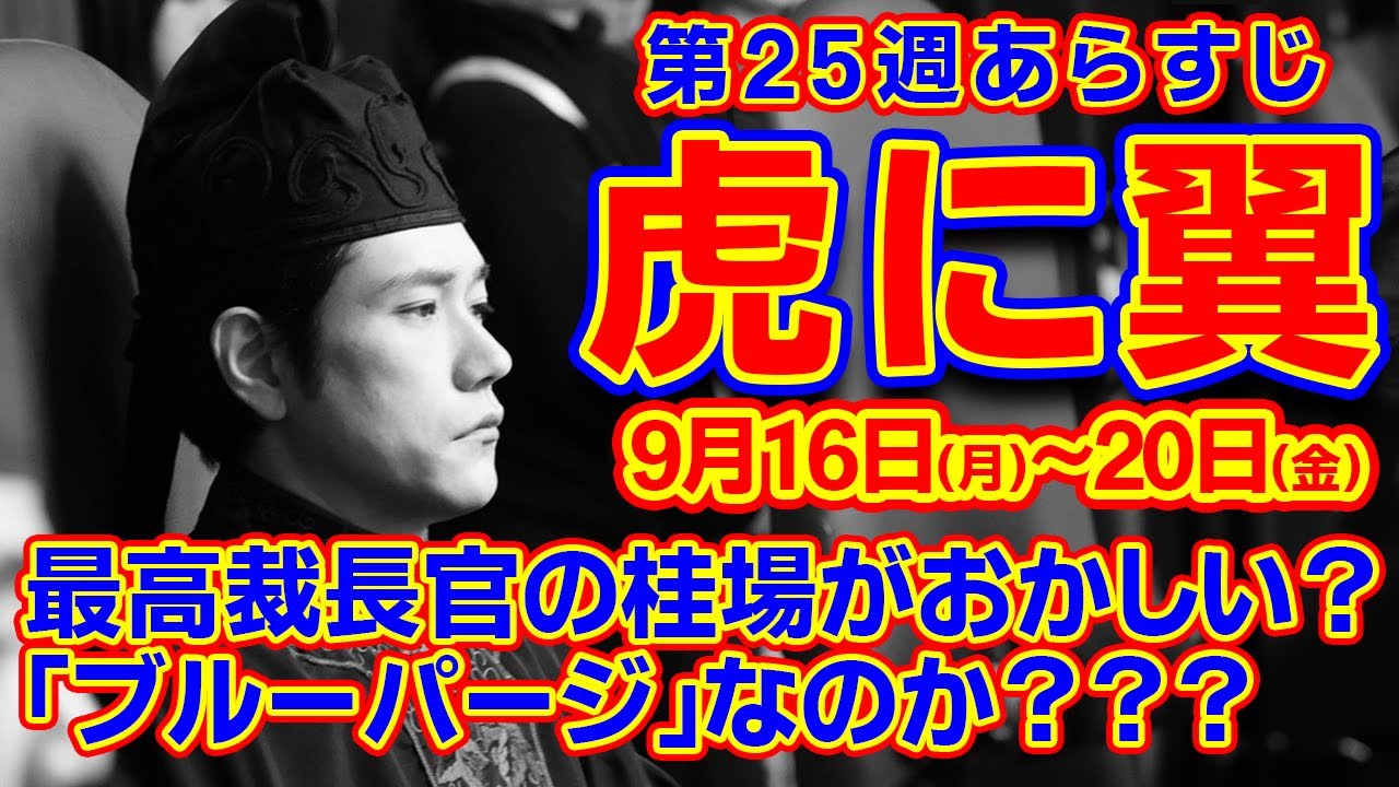 【虎に翼：第25週】9月16日(月)～20日(金)放送予定分、 #虎に翼 #ネタバレ #先取り #優未 #寅子 #朝ドラ