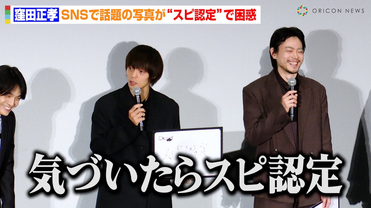 窪田正孝、SNSで話題の写真が“スピ認定”で困惑！？まさかの自虐ネタに菅田将暉も爆笑　映画『Cloud クラウド』ジャパンプレミア
