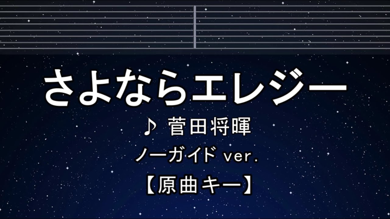 カラオケ♬【原曲キー±8】 さよならエレジー - 菅田将暉 【ガイドメロデなし】 インスト, 歌詞 ふりがな キー変更, キー上げ, キー下げ, 複数キー, 女性キー, 男性キー