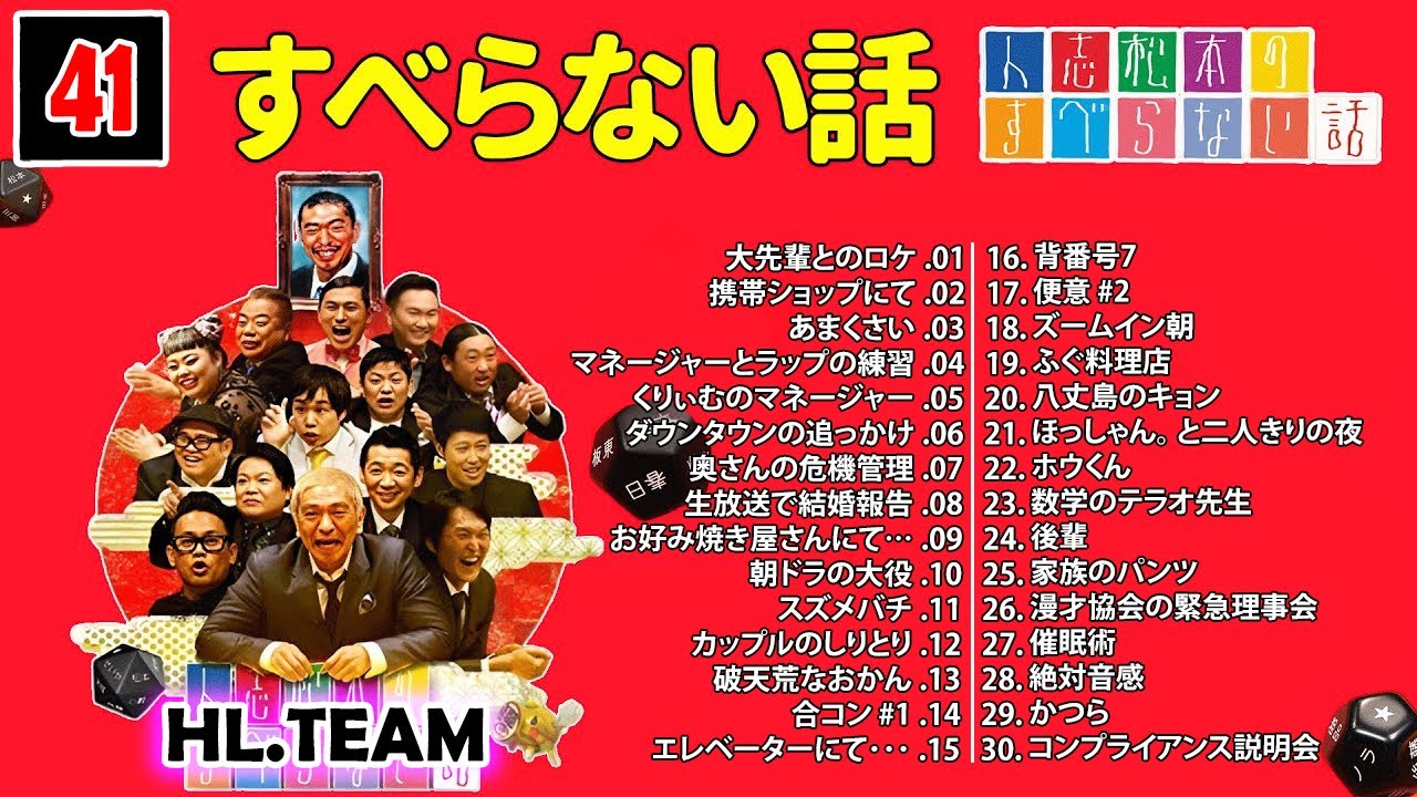 【広告なし】#041 人志松本のすべらない話 人気芸人フリートーク 面白い話 まとめ【作業用・睡眠用・聞き流し】