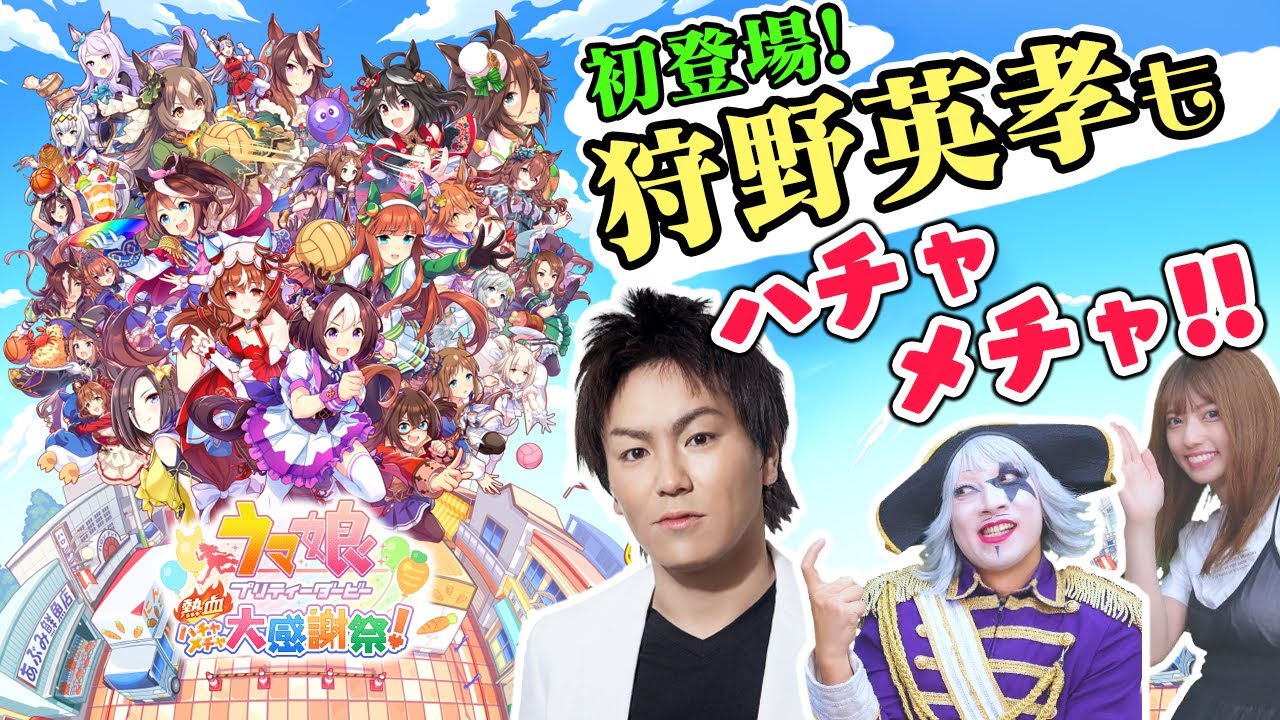 【Live】ついに狩野英孝がゴー☆ジャス動画初登場！！『ウマ娘 プリティーダービー 熱血ハチャメチャ大感謝祭！』