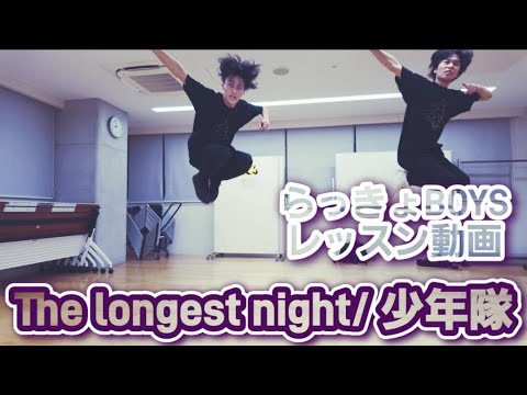 【少年隊でレッスン】The longest night【らっきょBOYS】#いか #れんじょう